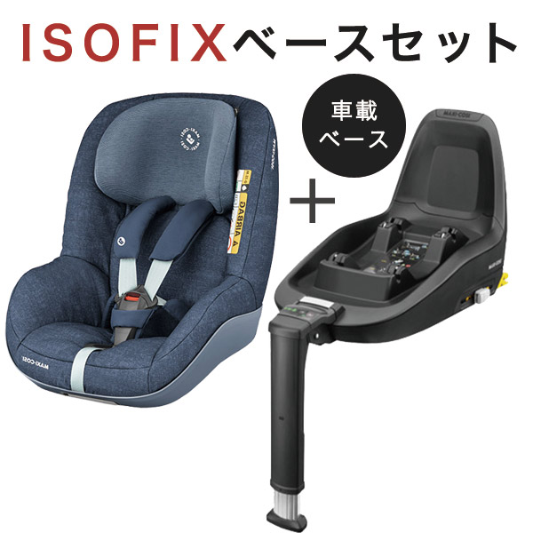 マキシコシ パールプロ アイサイズ ISOFIX ベースセット / ノマドブルー PEARL PRO i-SIZE ISOFIX base set