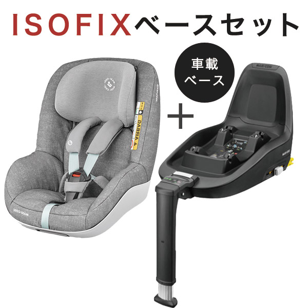 ママキシコシ パールプロ アイサイズ ISOFIX ベースセット / ノマドグレイ