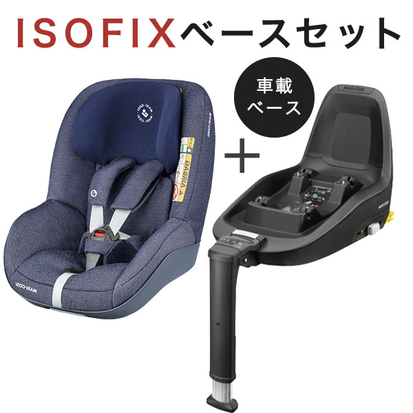 マキシコシ パールプロ アイサイズ ISOFIX ベースセット / スパークリングブルー PEARL PRO i-SIZE ISOFIX base set