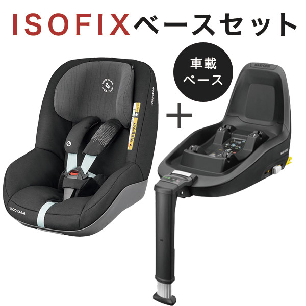 マキシコシ パールプロ アイサイズ ベースセット/ ノマドレッド(チャイルドシート6ヵ月〜4歳用)