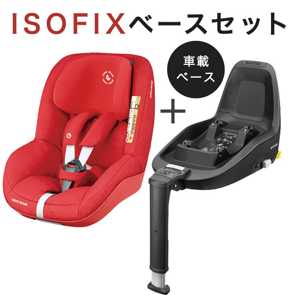 マキシコシ パールプロ アイサイズ ベースセット/ ノマドレッド(チャイルドシート6ヵ月〜4歳用)