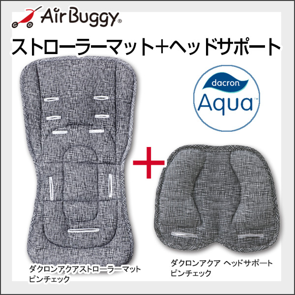 AirBuggy エアバギー ダクロンアクア ストローラーマット+ヘッドサポートSET / ピンチェック