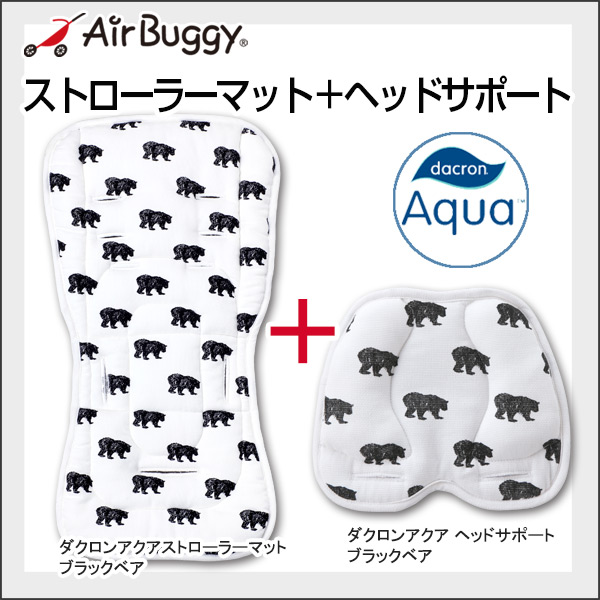 AirBuggy エアバギー ダクロンアクア ストローラーマット+ヘッドサポートSET / ブラックベア
