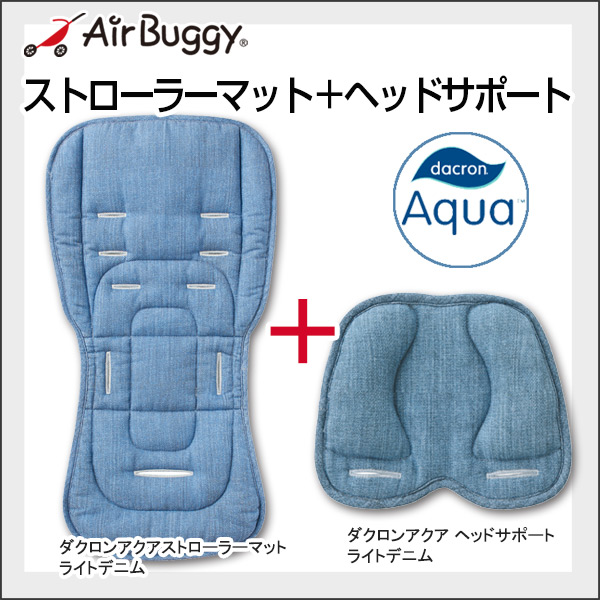 AirBuggy エアバギー ダクロンアクア ストローラーマット+ヘッドサポートSET / ライトデニム