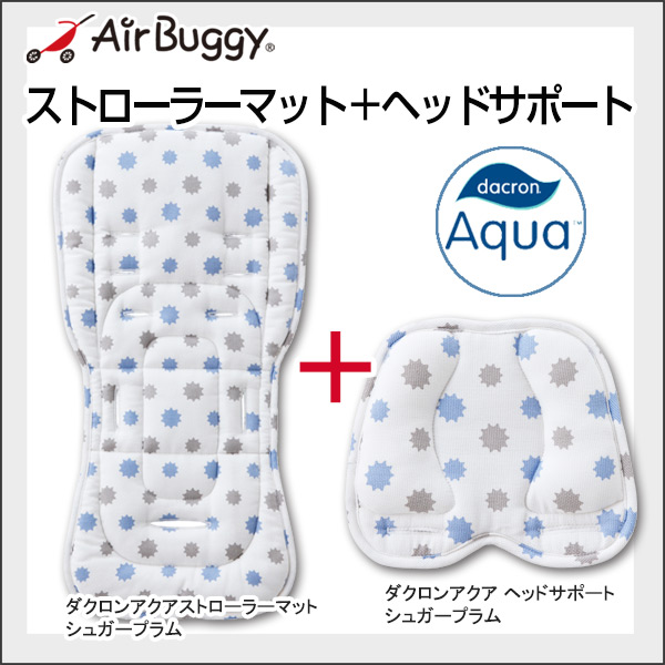 AirBuggy エアバギー ダクロンアクア ストローラーマット+ヘッドサポートSET / シュガープラム