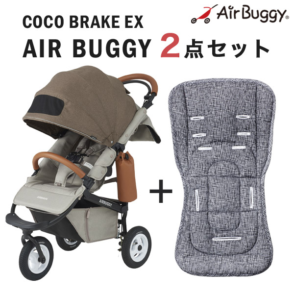 エアバギー ココ ブレーキモデル EX フロムバース / カカオ ストローラーマットSET AirBuggy COCO Brake EX FROM BIRTH