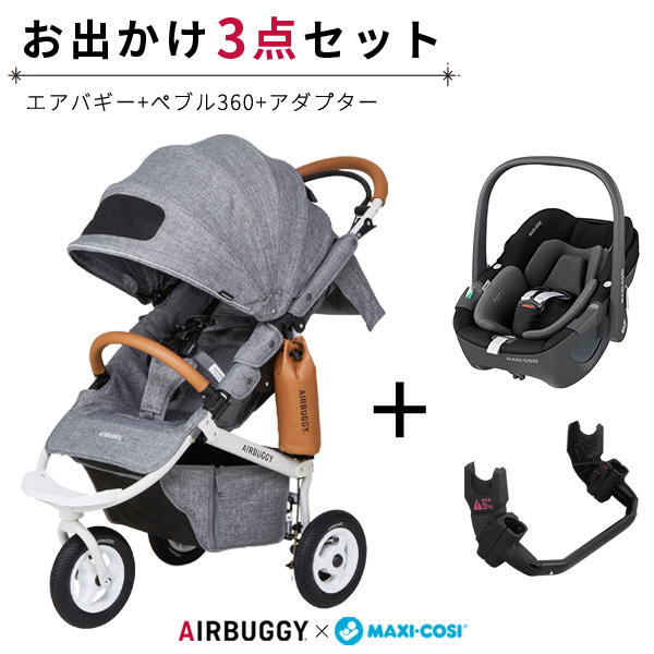 3点セット】エアバギー×マキシコシ トラベルシステムセット ココブレーキ アースグレー×ぺブル360 エッセンシャルブラック