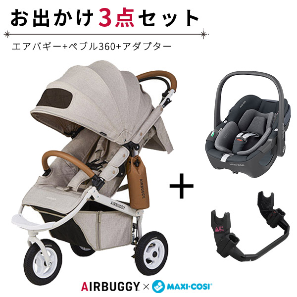 ペブル360 3点セット　エアバギー　maxi-cosi ベビーカー