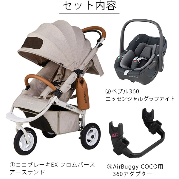 ペブル360 3点セット　エアバギー　maxi-cosi ベビーカー