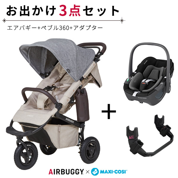 ペブル360 3点セット　エアバギー　maxi-cosi ベビーカー