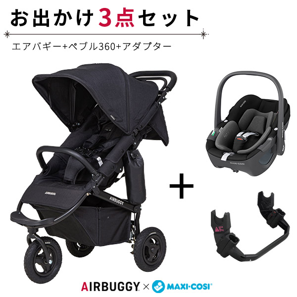 3点セット】エアバギー×マキシコシ トラベルシステムセット ココプレミア アースブラック×ぺブル360 エッセンシャルブラック