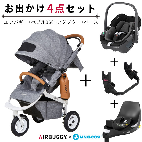 4点セット】エアバギー×マキシコシ トラベルシステムセット ココブレーキ アースグレー×ぺブル360 エッセンシャルブラック