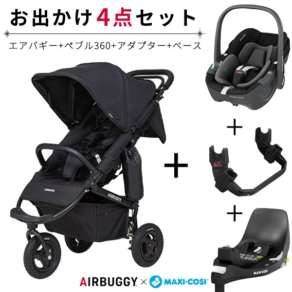 4点セット】エアバギー×マキシコシ トラベルシステムセット ココプレミア アースブラック×ぺブル360 エッセンシャルブラック