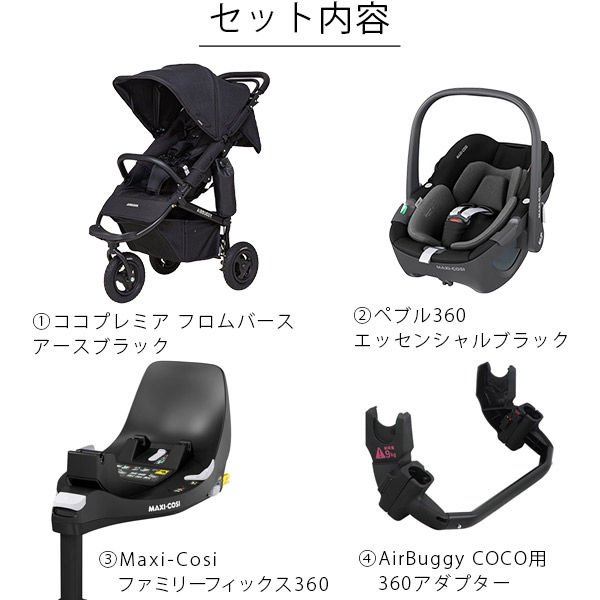 4点セット】エアバギー×マキシコシ トラベルシステムセット ココプレミア アースブラック×ぺブル360 エッセンシャルブラック