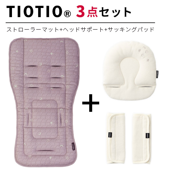 エアバギー TIOTIO ティオティオ ベビーカーアクセサリー3点セット